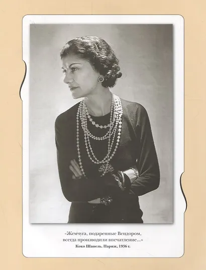Коко Шанель. Жизнь, рассказанная ею самой - фото 5