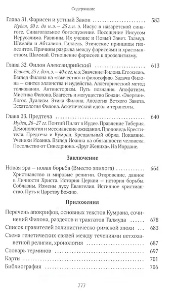 Собрание сочинений. Том 7. Книга 6. На пороге Нового Завета - фото 8