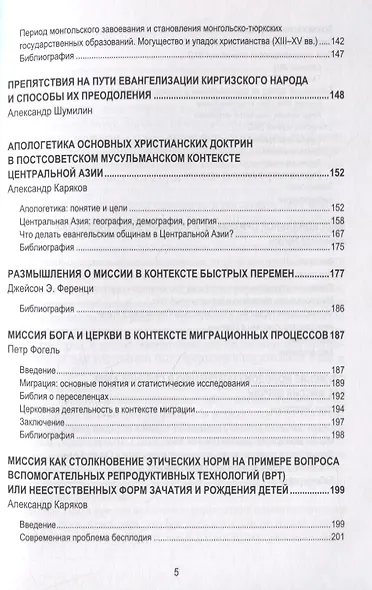 Миссия в евро-азиатском пространстве. Сборник статей - фото 4
