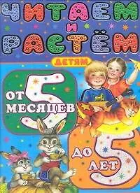 Читаем и растем. Детям от 5 месяцев до 5 лет - фото 1