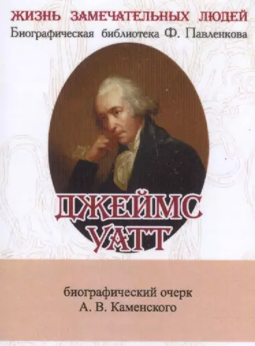 Джеймс Уатт, Его жизнь и научно-практическая деятельность - фото 1