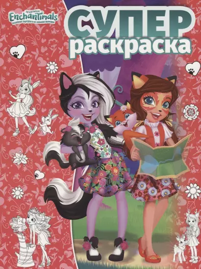 Суперраскраска №РС 1812 ("Энчантималс") - фото 1