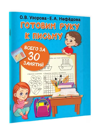 Готовим руку к письму всего за 30 занятий - фото 3