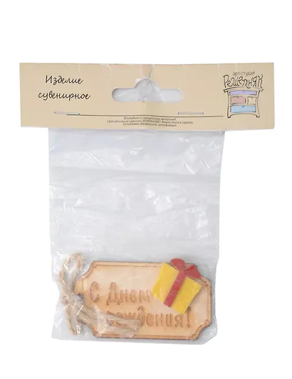 Бирка упаковочная С Днем рождения (11-020) (3,5х7) (фетр, фанера) - фото 1