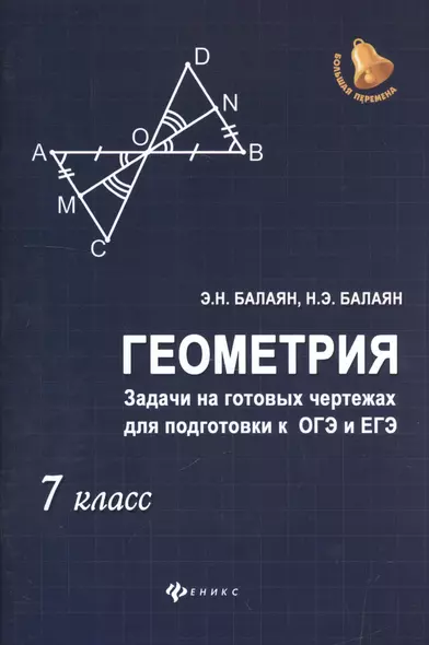 Геометрия:задачи на готовых чертежах: 7 класс - фото 1