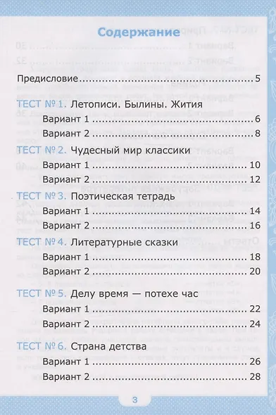 Тесты по литературному чтению. 4 класс. К учебнику Л.Ф. Климановой, В.Г. Горецкого и др. "Литературное чтение. 4 класс. В 2-х частях" (М.: Просвещение) - фото 2