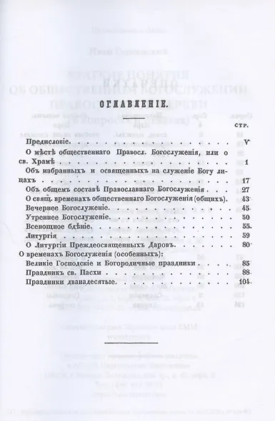 Краткие понятия об общественном богослужении Православной Церкви (в вопросах и ответах) (репринтное издание) - фото 2