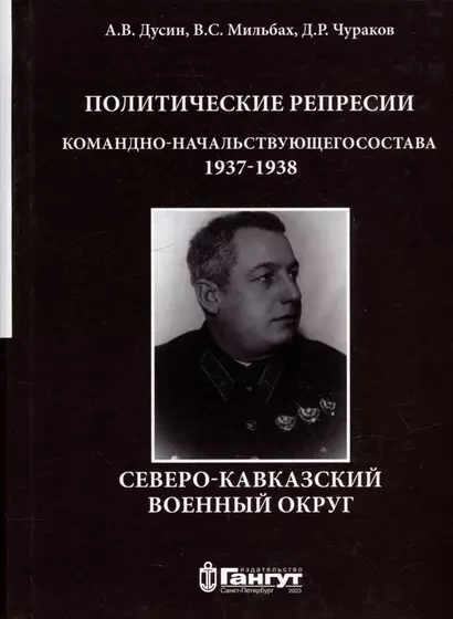 Политические репрессии командно-начальствующего состава. Северо-Кавказский военный округ, 1937-1938 гг. - фото 1