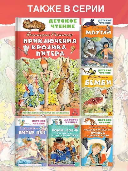 Приключения кролика Питера - фото 6