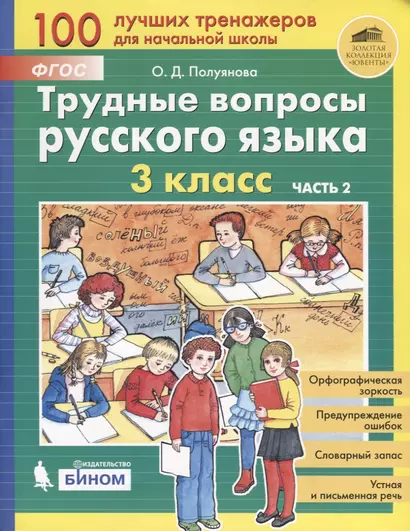 Трудные вопросы русского языка. 3 класс. Часть 2 - фото 1