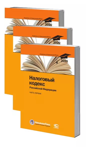 Налоговый кодекс Российской Федерации. По состоянию на 28 февраля 2020 г. (комплект из 3 книг) - фото 1