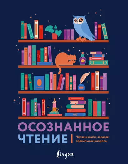 Осознанное чтение. Читаем книги, задавая правильные вопросы - фото 1