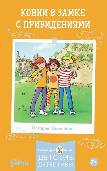 Конни в замке с привидениями - фото 1