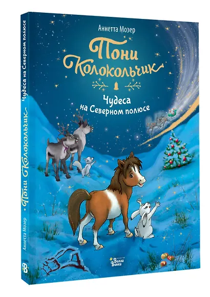 Пони Колокольчик. Чудеса на Северном полюсе - фото 3