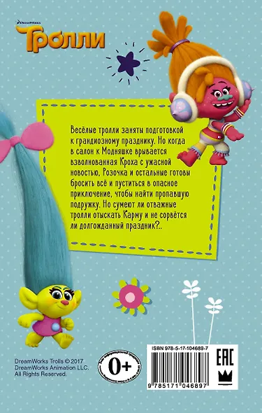 Тролли. Розочка и лохматая суматоха - фото 2