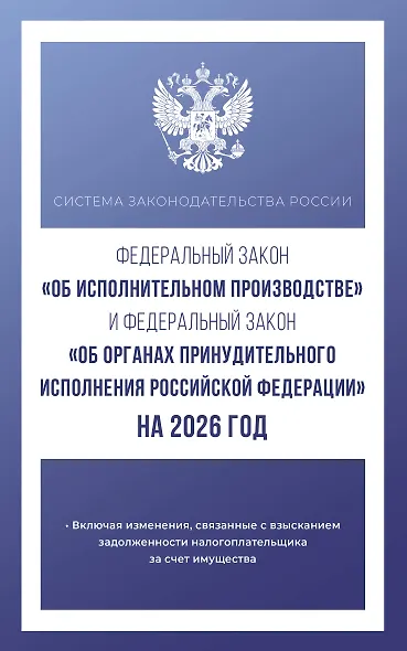 Федеральный закон "Об исполнительном производстве" и Федеральный закон "Об органах принудительного исполнения Российской Федерации" на 2026 год - фото 1