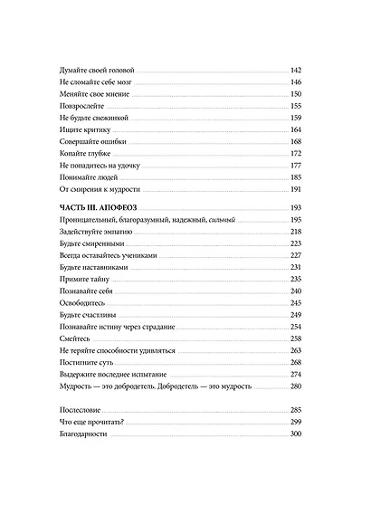 Мудрость: как отличать важное от громкого и жить без самообмана - фото 10