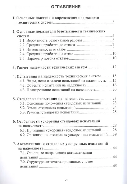 Стендовые ускоренные испытания технических систем на надежность - фото 2