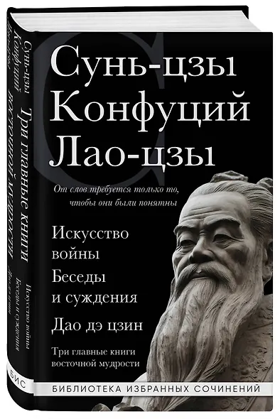Искусство войны. Беседы и суждения. Дао дэ цзин. Три главные книги восточной мудрости - фото 3