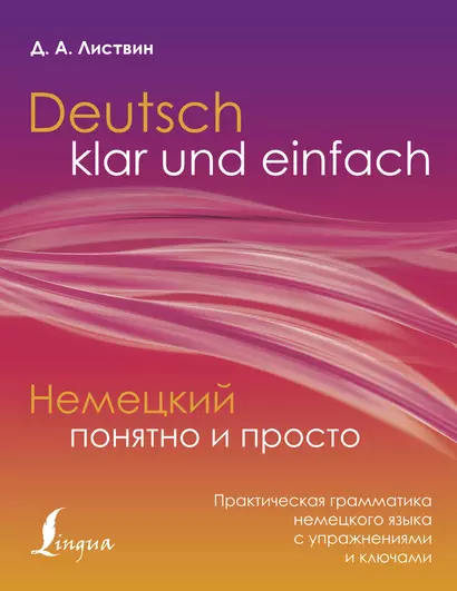 Deutsch klar und einfach = Немецкий понятно и просто. Практическая грамматика немецкого языка с упражнениями и ключами - фото 1