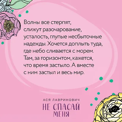 Не спасай меня (комплект из книги и открытки) - фото 13