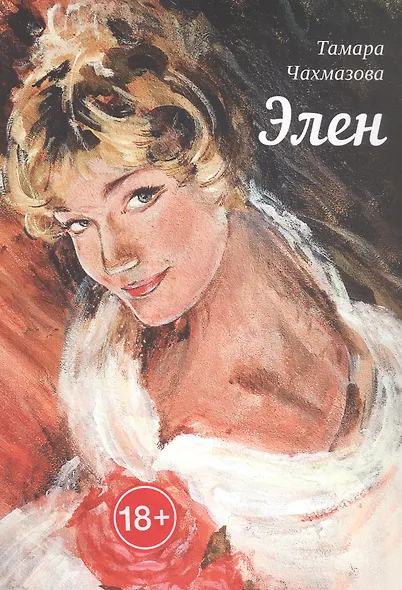 Элен - фото 1