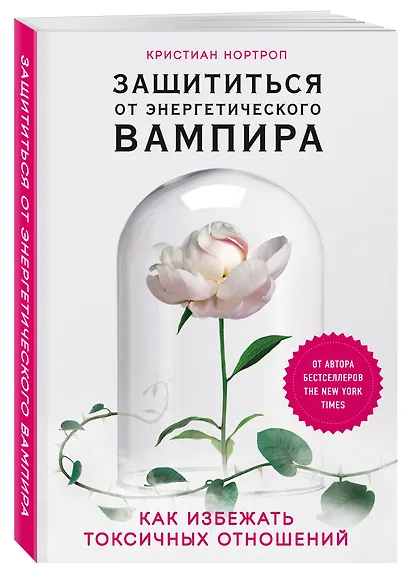 Защититься от энергетического вампира. Как избежать токсичных отношений - фото 3