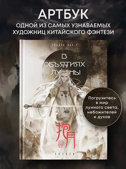 В объятиях луны. Хуадяо Лао У. Артбук - фото 4