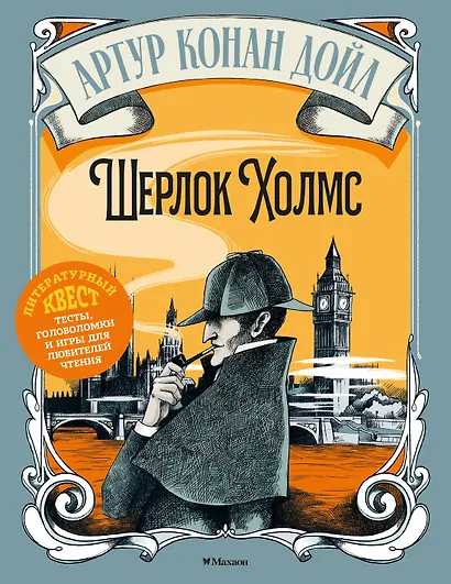 Шерлок Холмс - фото 1