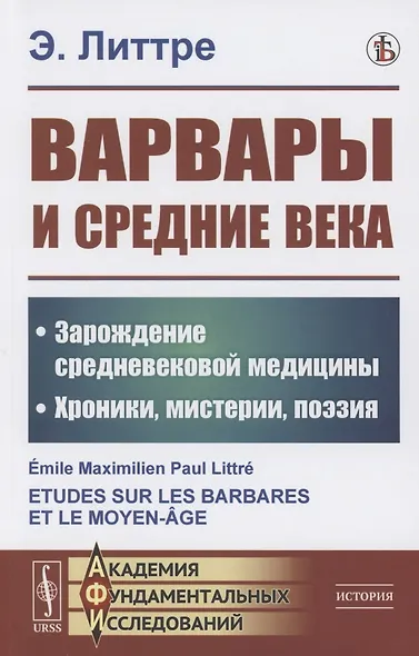 Варвары и Средние века: Зарождение средневековой медицины. Хроники, мистерии, поэзия - фото 1
