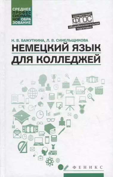 Немецкий язык для колледжей: учеб. пособие - фото 1