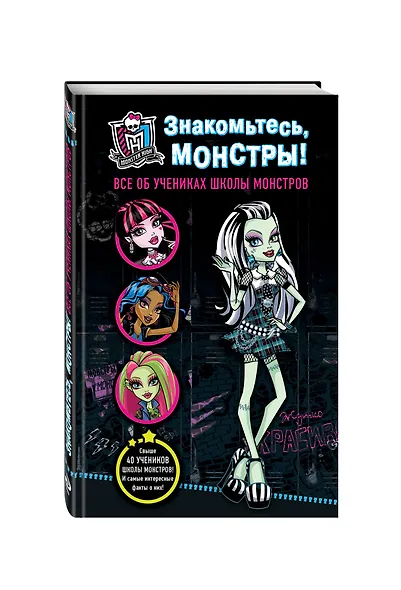Знакомьтесь, монстры! Все об учениках Школы монстров - фото 3