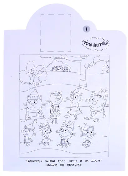 Наклей и раскрась! № НР 2122 ("Три кота") - фото 3