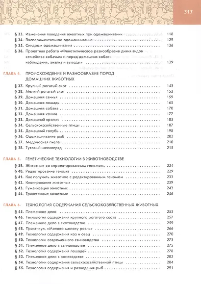 Генетика, селекция и биотехнология животных. 10-11 классы. Учебное пособие для агротехнологического профиля. ФГОС 2022 - фото 3