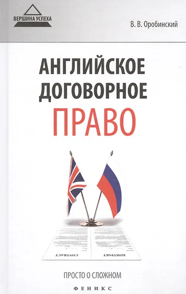 Английское договорное право Просто о сложном (ВУсп) Оробинский - фото 1