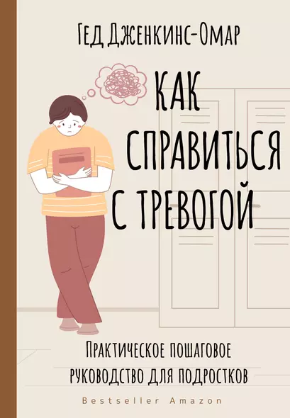 Как справиться с тревогой. Практическое пошаговое руководство для подростков - фото 1