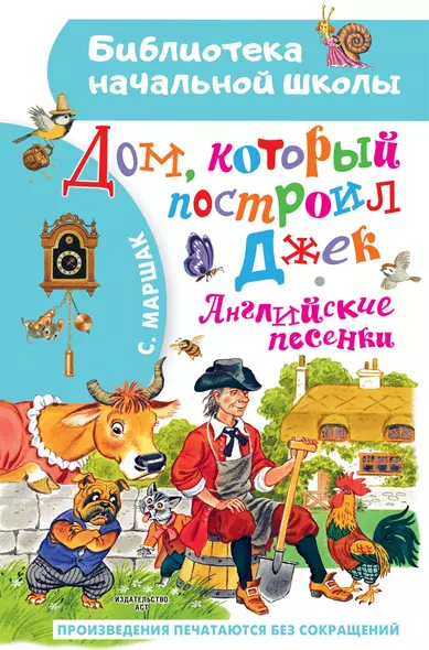 Дом, который построил Джек. Английские песенки - фото 1