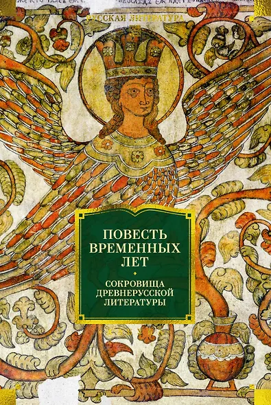 Повесть временных лет. Сокровища древнерусской литературы - фото 1