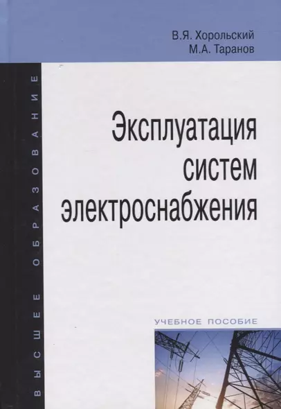 Эксплуатация систем электроснабжения: учебное пособие - фото 1