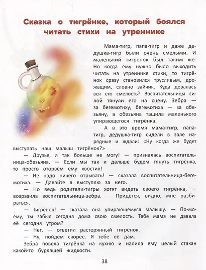 Я побеждаю страхи: Энциклопедия для малышей в стихах - фото 4