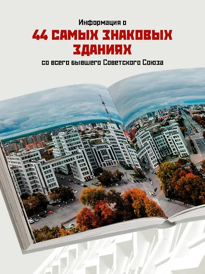 Сделано в СССР. Архитектура бывших республик Советского Союза. От авангарда и сталинского ампира до модернизма - фото 5