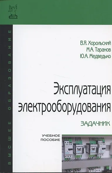 Эксплуатация электрооборудования. Задачник: Учебное пособие - фото 5