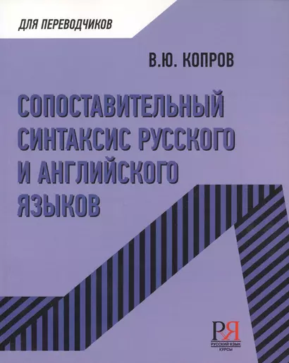 Сопоставительный синтаксис русского и английского языков - фото 1