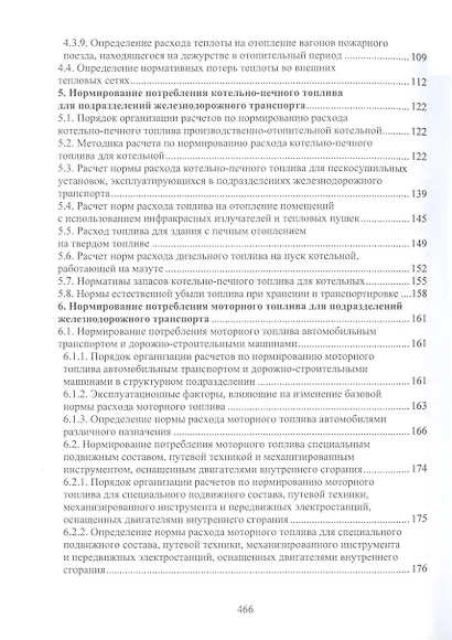 Справочно-методическое пособие по нормированию топливно-энергетических и водных ресурсов для обеспечения инфраструктуры подразделений железнодорожного транспорта - фото 6