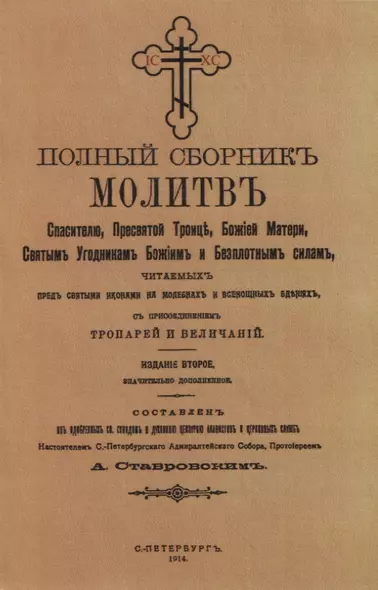 Полный сборникъ молитвъ читаемыхъ перед святыми иконами на молебнахъ и всенощныхъ бденияхъ, с присоединенiемъ тропарей и величанiй - фото 1