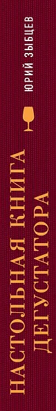 Настольная книга дегустатора. Все, что необходимо знать как профессионалу, так и любителю вина и бренди - фото 5