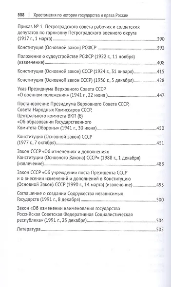 Хрестоматия по истории государства и права России. Учебное пособие - фото 5