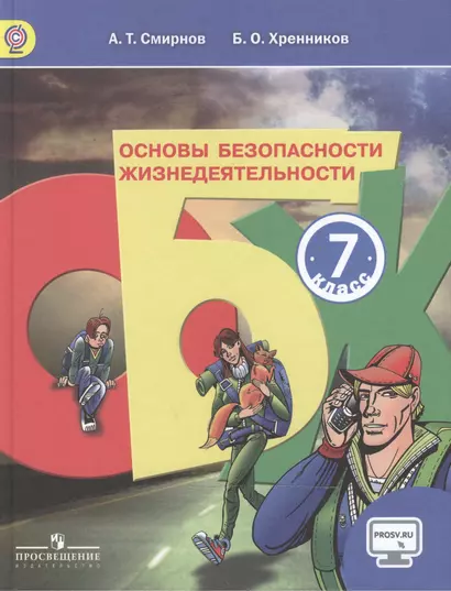 Основы безопасности жизнедеятельности. 7 класс: учебник для общеобразовательных организаций. 3 -е изд. - фото 1