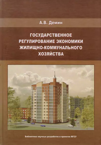 Государственное регулирование экономики жилищно-коммунального хозяйства - фото 1