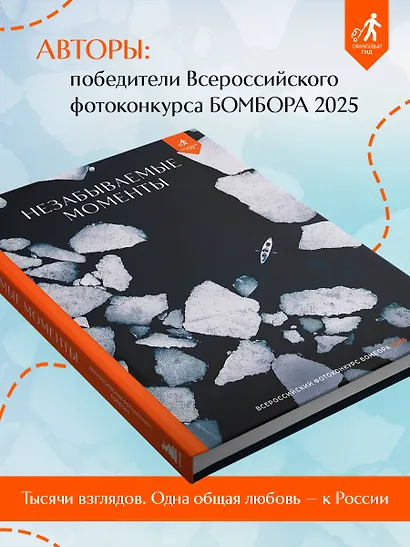 Незабываемые моменты. Всероссийский фотоконкурс Бомбора 2025 - фото 7